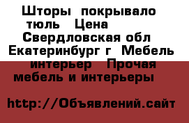 Шторы, покрывало, тюль › Цена ­ 6 000 - Свердловская обл., Екатеринбург г. Мебель, интерьер » Прочая мебель и интерьеры   